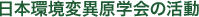 日本環境変異原学会の活動