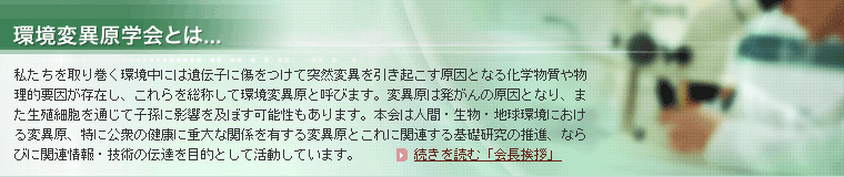 環境変異学会とは