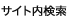 サイト内検索