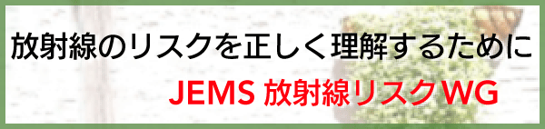 放射線のリスクを正しく理解するために